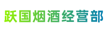 本溪溪湖跃国烟酒经营部